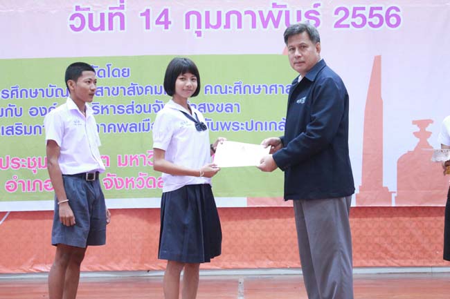 วันพฤหัสบดี ที่ 14 กุมภาพันธ์ 2556 อาจารย์เกษม สุริยกัณฑ์ คณบดีคณะศึกษาศาสตร์ เป็นประธานในพิธีเปิด โครงการ "เยาวชนสงขลา หัวใจพลเมือง" โดยมีอาจารย์ฐากร สิทธิโชค ประธานหลักสูตรการศึกษาบัณฑิต สาขาสังคมศึกษากล่าวรายงานความเป็นมาในการจัดโครงการดังกล่าว พร้อมด้วยนิสิตสาขาสังคมศึกษาให้การต้อนรับอีกด้วย ณ หอประชุมปาริชาต มหาวิทยาลัยทักษิณ วิทยาเขตสงขลา ภาพที่ 77