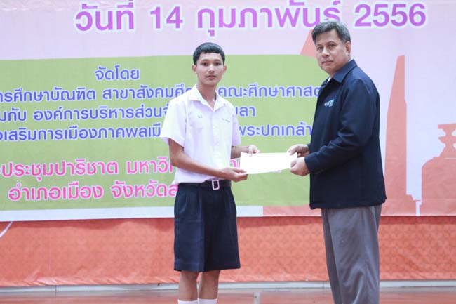 วันพฤหัสบดี ที่ 14 กุมภาพันธ์ 2556 อาจารย์เกษม สุริยกัณฑ์ คณบดีคณะศึกษาศาสตร์ เป็นประธานในพิธีเปิด โครงการ "เยาวชนสงขลา หัวใจพลเมือง" โดยมีอาจารย์ฐากร สิทธิโชค ประธานหลักสูตรการศึกษาบัณฑิต สาขาสังคมศึกษากล่าวรายงานความเป็นมาในการจัดโครงการดังกล่าว พร้อมด้วยนิสิตสาขาสังคมศึกษาให้การต้อนรับอีกด้วย ณ หอประชุมปาริชาต มหาวิทยาลัยทักษิณ วิทยาเขตสงขลา ภาพที่ 81