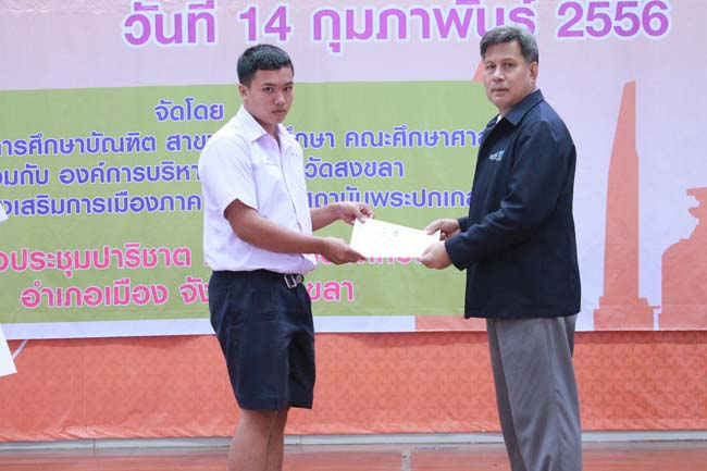 วันพฤหัสบดี ที่ 14 กุมภาพันธ์ 2556 อาจารย์เกษม สุริยกัณฑ์ คณบดีคณะศึกษาศาสตร์ เป็นประธานในพิธีเปิด โครงการ "เยาวชนสงขลา หัวใจพลเมือง" โดยมีอาจารย์ฐากร สิทธิโชค ประธานหลักสูตรการศึกษาบัณฑิต สาขาสังคมศึกษากล่าวรายงานความเป็นมาในการจัดโครงการดังกล่าว พร้อมด้วยนิสิตสาขาสังคมศึกษาให้การต้อนรับอีกด้วย ณ หอประชุมปาริชาต มหาวิทยาลัยทักษิณ วิทยาเขตสงขลา ภาพที่ 82