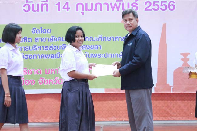 วันพฤหัสบดี ที่ 14 กุมภาพันธ์ 2556 อาจารย์เกษม สุริยกัณฑ์ คณบดีคณะศึกษาศาสตร์ เป็นประธานในพิธีเปิด โครงการ "เยาวชนสงขลา หัวใจพลเมือง" โดยมีอาจารย์ฐากร สิทธิโชค ประธานหลักสูตรการศึกษาบัณฑิต สาขาสังคมศึกษากล่าวรายงานความเป็นมาในการจัดโครงการดังกล่าว พร้อมด้วยนิสิตสาขาสังคมศึกษาให้การต้อนรับอีกด้วย ณ หอประชุมปาริชาต มหาวิทยาลัยทักษิณ วิทยาเขตสงขลา ภาพที่ 83
