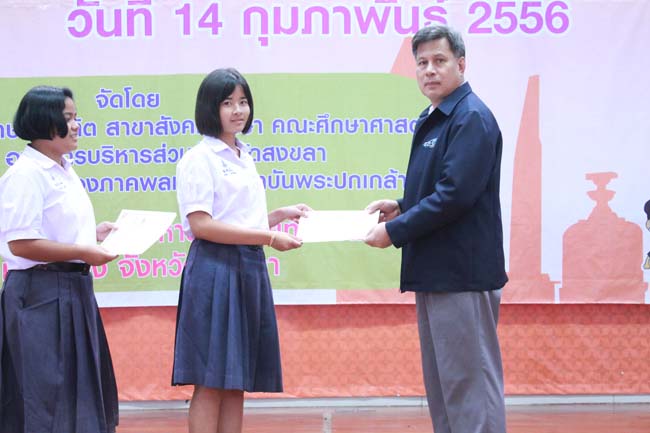 วันพฤหัสบดี ที่ 14 กุมภาพันธ์ 2556 อาจารย์เกษม สุริยกัณฑ์ คณบดีคณะศึกษาศาสตร์ เป็นประธานในพิธีเปิด โครงการ "เยาวชนสงขลา หัวใจพลเมือง" โดยมีอาจารย์ฐากร สิทธิโชค ประธานหลักสูตรการศึกษาบัณฑิต สาขาสังคมศึกษากล่าวรายงานความเป็นมาในการจัดโครงการดังกล่าว พร้อมด้วยนิสิตสาขาสังคมศึกษาให้การต้อนรับอีกด้วย ณ หอประชุมปาริชาต มหาวิทยาลัยทักษิณ วิทยาเขตสงขลา ภาพที่ 84