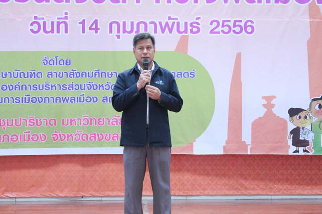 วันพฤหัสบดี ที่ 14 กุมภาพันธ์ 2556 อาจารย์เกษม สุริยกัณฑ์ คณบดีคณะศึกษาศาสตร์ เป็นประธานในพิธีเปิด โครงการ "เยาวชนสงขลา หัวใจพลเมือง" โดยมีอาจารย์ฐากร สิทธิโชค ประธานหลักสูตรการศึกษาบัณฑิต สาขาสังคมศึกษากล่าวรายงานความเป็นมาในการจัดโครงการดังกล่าว พร้อมด้วยนิสิตสาขาสังคมศึกษาให้การต้อนรับอีกด้วย ณ หอประชุมปาริชาต มหาวิทยาลัยทักษิณ วิทยาเขตสงขลา ภาพที่ 87