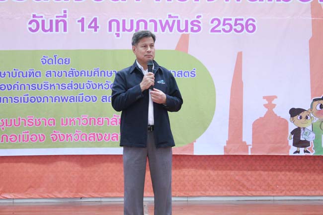 วันพฤหัสบดี ที่ 14 กุมภาพันธ์ 2556 อาจารย์เกษม สุริยกัณฑ์ คณบดีคณะศึกษาศาสตร์ เป็นประธานในพิธีเปิด โครงการ "เยาวชนสงขลา หัวใจพลเมือง" โดยมีอาจารย์ฐากร สิทธิโชค ประธานหลักสูตรการศึกษาบัณฑิต สาขาสังคมศึกษากล่าวรายงานความเป็นมาในการจัดโครงการดังกล่าว พร้อมด้วยนิสิตสาขาสังคมศึกษาให้การต้อนรับอีกด้วย ณ หอประชุมปาริชาต มหาวิทยาลัยทักษิณ วิทยาเขตสงขลา ภาพที่ 88