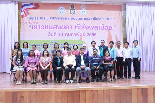 วันพฤหัสบดี ที่ 14 กุมภาพันธ์ 2556 อาจารย์เกษม สุริยกัณฑ์ คณบดีคณะศึกษาศาสตร์ เป็นประธานในพิธีเปิด โครงการ "เยาวชนสงขลา หัวใจพลเมือง" โดยมีอาจารย์ฐากร สิทธิโชค ประธานหลักสูตรการศึกษาบัณฑิต สาขาสังคมศึกษากล่าวรายงานความเป็นมาในการจัดโครงการดังกล่าว พร้อมด้วยนิสิตสาขาสังคมศึกษาให้การต้อนรับอีกด้วย ณ หอประชุมปาริชาต มหาวิทยาลัยทักษิณ วิทยาเขตสงขลา ภาพที่ 89