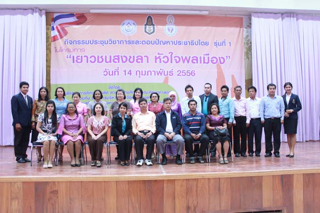 วันพฤหัสบดี ที่ 14 กุมภาพันธ์ 2556 อาจารย์เกษม สุริยกัณฑ์ คณบดีคณะศึกษาศาสตร์ เป็นประธานในพิธีเปิด โครงการ "เยาวชนสงขลา หัวใจพลเมือง" โดยมีอาจารย์ฐากร สิทธิโชค ประธานหลักสูตรการศึกษาบัณฑิต สาขาสังคมศึกษากล่าวรายงานความเป็นมาในการจัดโครงการดังกล่าว พร้อมด้วยนิสิตสาขาสังคมศึกษาให้การต้อนรับอีกด้วย ณ หอประชุมปาริชาต มหาวิทยาลัยทักษิณ วิทยาเขตสงขลา ภาพที่ 91