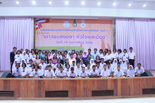 วันพฤหัสบดี ที่ 14 กุมภาพันธ์ 2556 อาจารย์เกษม สุริยกัณฑ์ คณบดีคณะศึกษาศาสตร์ เป็นประธานในพิธีเปิด โครงการ "เยาวชนสงขลา หัวใจพลเมือง" โดยมีอาจารย์ฐากร สิทธิโชค ประธานหลักสูตรการศึกษาบัณฑิต สาขาสังคมศึกษากล่าวรายงานความเป็นมาในการจัดโครงการดังกล่าว พร้อมด้วยนิสิตสาขาสังคมศึกษาให้การต้อนรับอีกด้วย ณ หอประชุมปาริชาต มหาวิทยาลัยทักษิณ วิทยาเขตสงขลา ภาพที่ 92