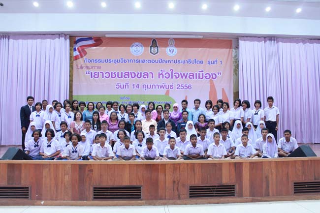 วันพฤหัสบดี ที่ 14 กุมภาพันธ์ 2556 อาจารย์เกษม สุริยกัณฑ์ คณบดีคณะศึกษาศาสตร์ เป็นประธานในพิธีเปิด โครงการ "เยาวชนสงขลา หัวใจพลเมือง" โดยมีอาจารย์ฐากร สิทธิโชค ประธานหลักสูตรการศึกษาบัณฑิต สาขาสังคมศึกษากล่าวรายงานความเป็นมาในการจัดโครงการดังกล่าว พร้อมด้วยนิสิตสาขาสังคมศึกษาให้การต้อนรับอีกด้วย ณ หอประชุมปาริชาต มหาวิทยาลัยทักษิณ วิทยาเขตสงขลา ภาพที่ 93