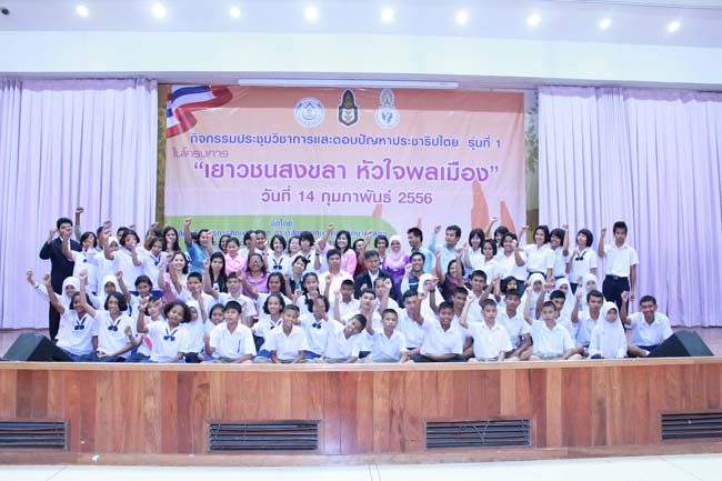 วันพฤหัสบดี ที่ 14 กุมภาพันธ์ 2556 อาจารย์เกษม สุริยกัณฑ์ คณบดีคณะศึกษาศาสตร์ เป็นประธานในพิธีเปิด โครงการ "เยาวชนสงขลา หัวใจพลเมือง" โดยมีอาจารย์ฐากร สิทธิโชค ประธานหลักสูตรการศึกษาบัณฑิต สาขาสังคมศึกษากล่าวรายงานความเป็นมาในการจัดโครงการดังกล่าว พร้อมด้วยนิสิตสาขาสังคมศึกษาให้การต้อนรับอีกด้วย ณ หอประชุมปาริชาต มหาวิทยาลัยทักษิณ วิทยาเขตสงขลา ภาพที่ 94