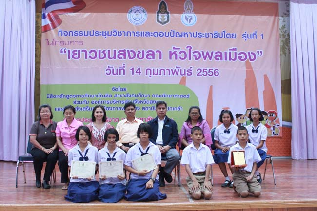 วันพฤหัสบดี ที่ 14 กุมภาพันธ์ 2556 อาจารย์เกษม สุริยกัณฑ์ คณบดีคณะศึกษาศาสตร์ เป็นประธานในพิธีเปิด โครงการ "เยาวชนสงขลา หัวใจพลเมือง" โดยมีอาจารย์ฐากร สิทธิโชค ประธานหลักสูตรการศึกษาบัณฑิต สาขาสังคมศึกษากล่าวรายงานความเป็นมาในการจัดโครงการดังกล่าว พร้อมด้วยนิสิตสาขาสังคมศึกษาให้การต้อนรับอีกด้วย ณ หอประชุมปาริชาต มหาวิทยาลัยทักษิณ วิทยาเขตสงขลา ภาพที่ 95