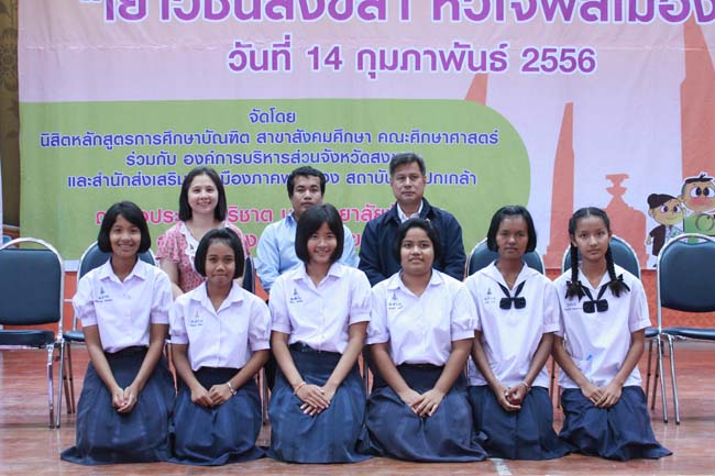 วันพฤหัสบดี ที่ 14 กุมภาพันธ์ 2556 อาจารย์เกษม สุริยกัณฑ์ คณบดีคณะศึกษาศาสตร์ เป็นประธานในพิธีเปิด โครงการ "เยาวชนสงขลา หัวใจพลเมือง" โดยมีอาจารย์ฐากร สิทธิโชค ประธานหลักสูตรการศึกษาบัณฑิต สาขาสังคมศึกษากล่าวรายงานความเป็นมาในการจัดโครงการดังกล่าว พร้อมด้วยนิสิตสาขาสังคมศึกษาให้การต้อนรับอีกด้วย ณ หอประชุมปาริชาต มหาวิทยาลัยทักษิณ วิทยาเขตสงขลา ภาพที่ 97