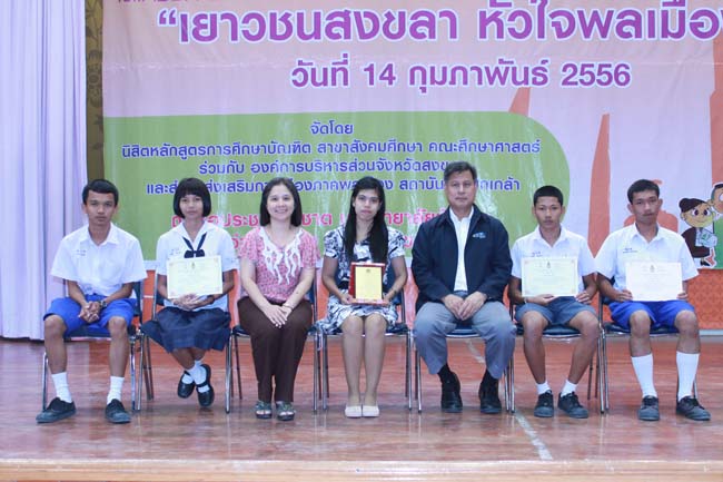 วันพฤหัสบดี ที่ 14 กุมภาพันธ์ 2556 อาจารย์เกษม สุริยกัณฑ์ คณบดีคณะศึกษาศาสตร์ เป็นประธานในพิธีเปิด โครงการ "เยาวชนสงขลา หัวใจพลเมือง" โดยมีอาจารย์ฐากร สิทธิโชค ประธานหลักสูตรการศึกษาบัณฑิต สาขาสังคมศึกษากล่าวรายงานความเป็นมาในการจัดโครงการดังกล่าว พร้อมด้วยนิสิตสาขาสังคมศึกษาให้การต้อนรับอีกด้วย ณ หอประชุมปาริชาต มหาวิทยาลัยทักษิณ วิทยาเขตสงขลา ภาพที่ 98