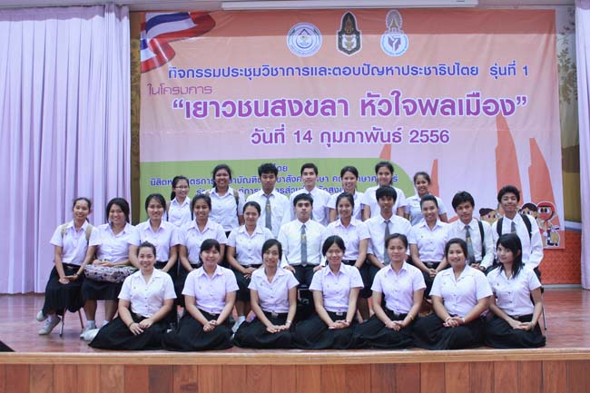 วันพฤหัสบดี ที่ 14 กุมภาพันธ์ 2556 อาจารย์เกษม สุริยกัณฑ์ คณบดีคณะศึกษาศาสตร์ เป็นประธานในพิธีเปิด โครงการ "เยาวชนสงขลา หัวใจพลเมือง" โดยมีอาจารย์ฐากร สิทธิโชค ประธานหลักสูตรการศึกษาบัณฑิต สาขาสังคมศึกษากล่าวรายงานความเป็นมาในการจัดโครงการดังกล่าว พร้อมด้วยนิสิตสาขาสังคมศึกษาให้การต้อนรับอีกด้วย ณ หอประชุมปาริชาต มหาวิทยาลัยทักษิณ วิทยาเขตสงขลา ภาพที่ 99