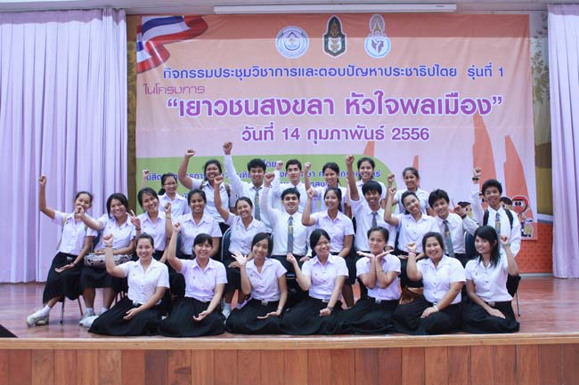 วันพฤหัสบดี ที่ 14 กุมภาพันธ์ 2556 อาจารย์เกษม สุริยกัณฑ์ คณบดีคณะศึกษาศาสตร์ เป็นประธานในพิธีเปิด โครงการ "เยาวชนสงขลา หัวใจพลเมือง" โดยมีอาจารย์ฐากร สิทธิโชค ประธานหลักสูตรการศึกษาบัณฑิต สาขาสังคมศึกษากล่าวรายงานความเป็นมาในการจัดโครงการดังกล่าว พร้อมด้วยนิสิตสาขาสังคมศึกษาให้การต้อนรับอีกด้วย ณ หอประชุมปาริชาต มหาวิทยาลัยทักษิณ วิทยาเขตสงขลา ภาพที่ 100