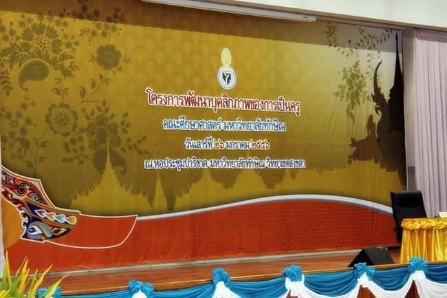 โครงการพัฒนาบุคลิกภาพของการเป็นครูวันเสาร์ที่ 26 มกราคม 2556 ณ หอประชุมปาริชาต มหาวิทยาลัยทักษิณ โดย รศ.มัณฑรา ธรรมบุศย์ : วิทยากร ภาพที่ 31