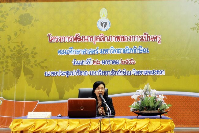 โครงการพัฒนาบุคลิกภาพของการเป็นครูวันเสาร์ที่ 26 มกราคม 2556 ณ หอประชุมปาริชาต มหาวิทยาลัยทักษิณ โดย รศ.มัณฑรา ธรรมบุศย์ : วิทยากร ภาพที่ 48