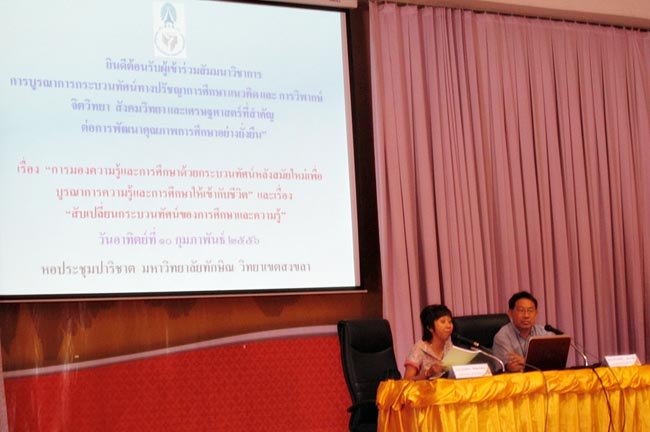 โครงการสัมมนาวิชาการ เรื่อง "การบูรณาการกระบวนทัศน์ทางปรัชญาการศึกษา แนวคิดและการวิพากษ์จิตวิทยา สังคมวิทยาและเศรษฐศาสตร์ที่สำคัญต่อการพัฒนาคุณภาพการศึกษาอย่างยั่งยืน" วันอาทิตย์ที่ 10 กุมภาพันธ์ 2556 ณ หอประชุมปาริชาต มหาวิทยาลัยทักษิณ วิทยาเขตสงขลา เวลา 08.00 – 13.00 น. วิทยากรโดย...พันเอก ดร.นเรศน์ วงศ์สุวรรณ ภาพที่ 8