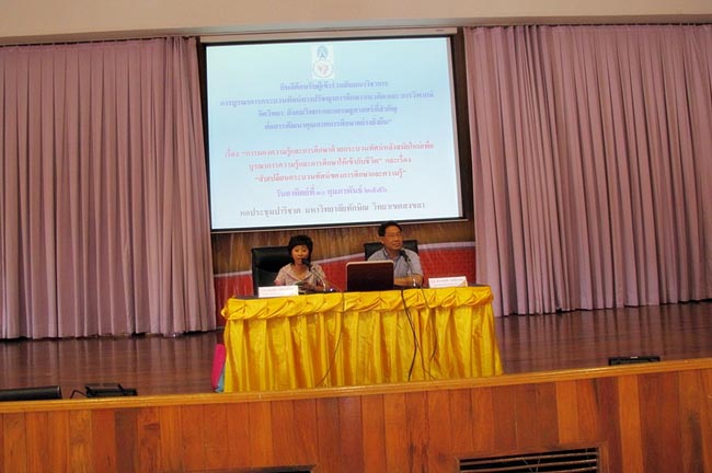 โครงการสัมมนาวิชาการ เรื่อง "การบูรณาการกระบวนทัศน์ทางปรัชญาการศึกษา แนวคิดและการวิพากษ์จิตวิทยา สังคมวิทยาและเศรษฐศาสตร์ที่สำคัญต่อการพัฒนาคุณภาพการศึกษาอย่างยั่งยืน" วันอาทิตย์ที่ 10 กุมภาพันธ์ 2556 ณ หอประชุมปาริชาต มหาวิทยาลัยทักษิณ วิทยาเขตสงขลา เวลา 08.00 – 13.00 น. วิทยากรโดย...พันเอก ดร.นเรศน์ วงศ์สุวรรณ ภาพที่ 10