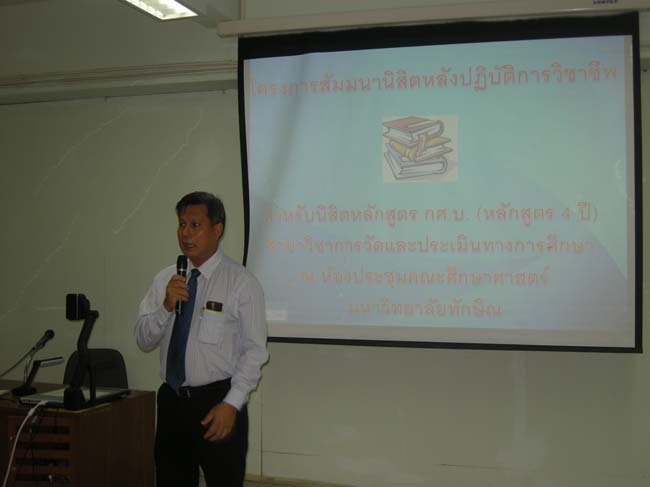 โครงการสัมมนานิสิตหลังปฏิบัติการสอนสาขาวิชาการประเมินผลและวิจัย