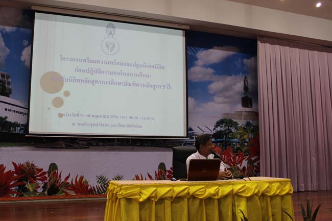 โครงการเตรียมความพร้อมและปฐมนิเทศนิสิตก่อนปฏิบัติการสอนในสถานศึกษา ประจำปีการศึกษา 2556 9-10 พฤษภาคม 2556 ณ หอประชุมปาริชาต มหาวิทยาลัยทักษิณ
