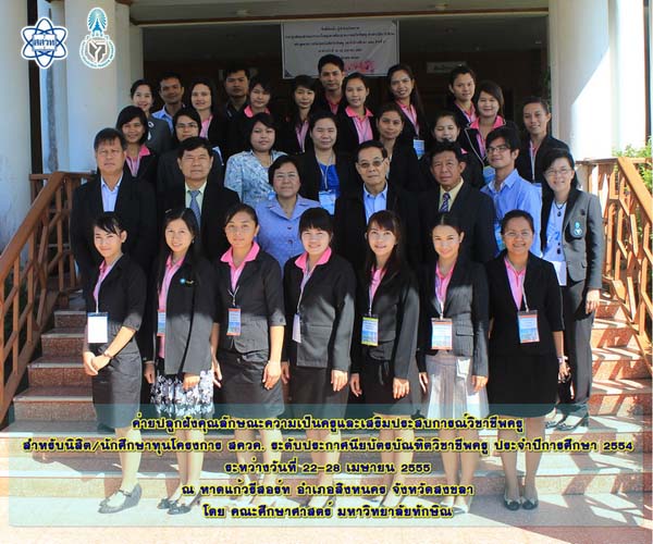 โครงการค่ายปลูกฝังคุณลักษณะความเป็นครูและเสริมประสบการณ์วิชาชีพครูสำหรับนิสิต/นักศึกษา ทุนโครงการ สควค. ปี 2555
