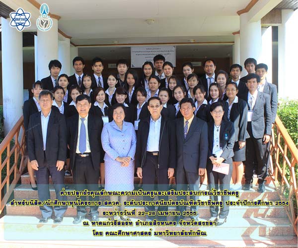 โครงการค่ายปลูกฝังคุณลักษณะความเป็นครูและเสริมประสบการณ์วิชาชีพครูสำหรับนิสิต/นักศึกษา ทุนโครงการ สควค. ปี 2555 ภาพที่ 2