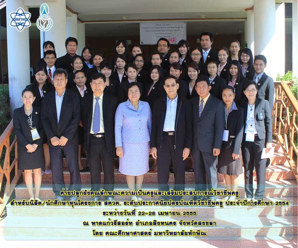 โครงการค่ายปลูกฝังคุณลักษณะความเป็นครูและเสริมประสบการณ์วิชาชีพครูสำหรับนิสิต/นักศึกษา ทุนโครงการ สควค. ปี 2555 ภาพที่ 3