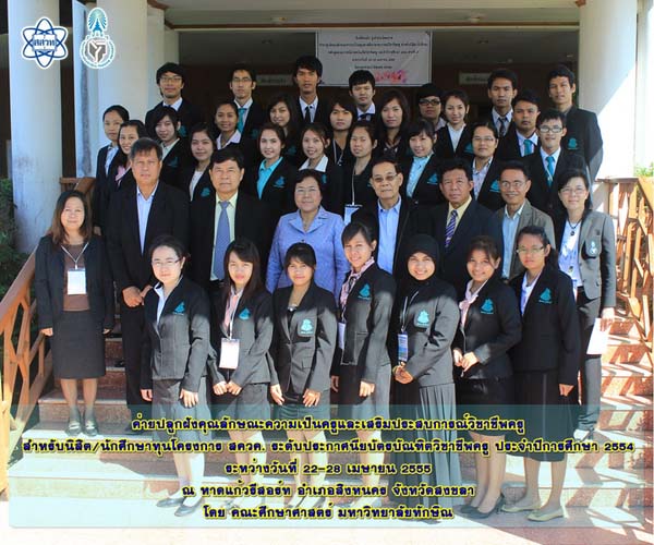 โครงการค่ายปลูกฝังคุณลักษณะความเป็นครูและเสริมประสบการณ์วิชาชีพครูสำหรับนิสิต/นักศึกษา ทุนโครงการ สควค. ปี 2555 ภาพที่ 4