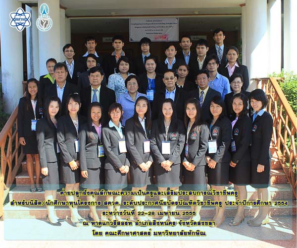 โครงการค่ายปลูกฝังคุณลักษณะความเป็นครูและเสริมประสบการณ์วิชาชีพครูสำหรับนิสิต/นักศึกษา ทุนโครงการ สควค. ปี 2555 ภาพที่ 5