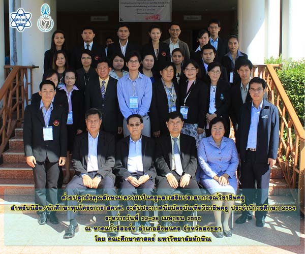 โครงการค่ายปลูกฝังคุณลักษณะความเป็นครูและเสริมประสบการณ์วิชาชีพครูสำหรับนิสิต/นักศึกษา ทุนโครงการ สควค. ปี 2555 ภาพที่ 6