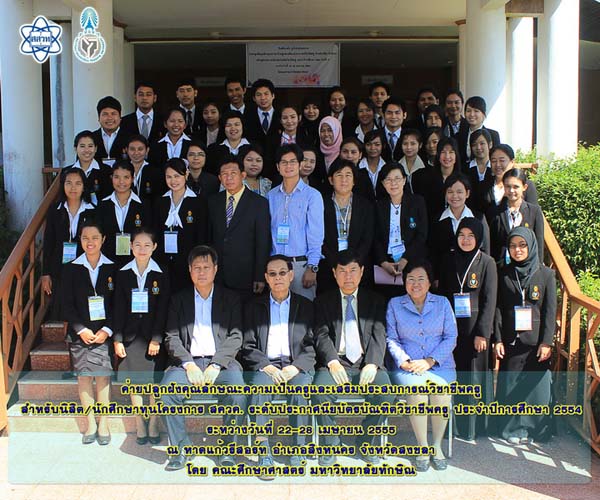 โครงการค่ายปลูกฝังคุณลักษณะความเป็นครูและเสริมประสบการณ์วิชาชีพครูสำหรับนิสิต/นักศึกษา ทุนโครงการ สควค. ปี 2555 ภาพที่ 7