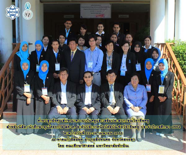 โครงการค่ายปลูกฝังคุณลักษณะความเป็นครูและเสริมประสบการณ์วิชาชีพครูสำหรับนิสิต/นักศึกษา ทุนโครงการ สควค. ปี 2555 ภาพที่ 8