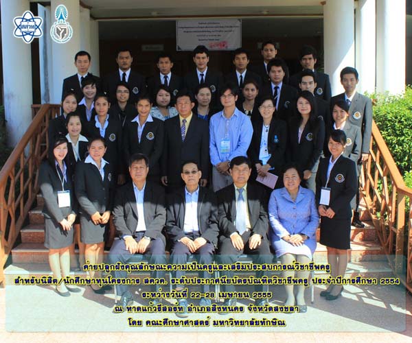 โครงการค่ายปลูกฝังคุณลักษณะความเป็นครูและเสริมประสบการณ์วิชาชีพครูสำหรับนิสิต/นักศึกษา ทุนโครงการ สควค. ปี 2555 ภาพที่ 9
