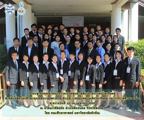 โครงการค่ายปลูกฝังคุณลักษณะความเป็นครูและเสริมประสบการณ์วิชาชีพครูสำหรับนิสิต/นักศึกษา ทุนโครงการ สควค. ปี 2555 ภาพที่ 10