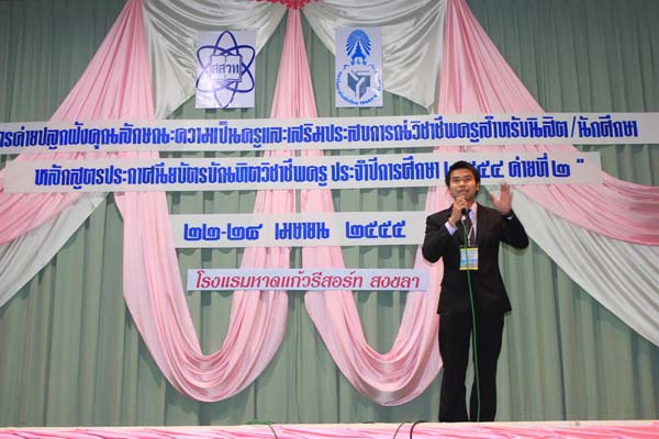 โครงการค่ายปลูกฝังคุณลักษณะความเป็นครูและเสริมประสบการณ์วิชาชีพครูสำหรับนิสิต/นักศึกษา ทุนโครงการ สควค. ปี 2555 ภาพที่ 46