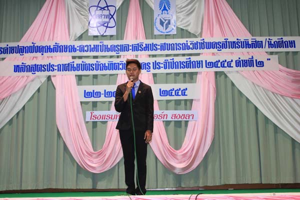 โครงการค่ายปลูกฝังคุณลักษณะความเป็นครูและเสริมประสบการณ์วิชาชีพครูสำหรับนิสิต/นักศึกษา ทุนโครงการ สควค. ปี 2555 ภาพที่ 57