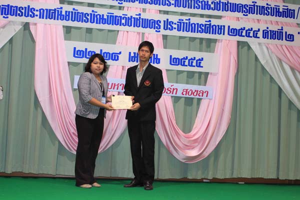โครงการค่ายปลูกฝังคุณลักษณะความเป็นครูและเสริมประสบการณ์วิชาชีพครูสำหรับนิสิต/นักศึกษา ทุนโครงการ สควค. ปี 2555 ภาพที่ 95