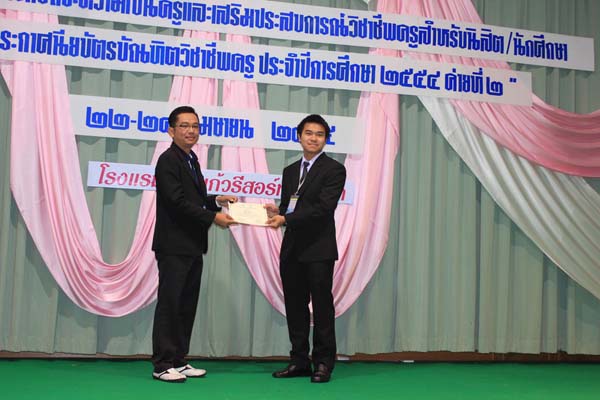 โครงการค่ายปลูกฝังคุณลักษณะความเป็นครูและเสริมประสบการณ์วิชาชีพครูสำหรับนิสิต/นักศึกษา ทุนโครงการ สควค. ปี 2555 ภาพที่ 96