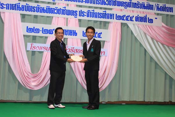 โครงการค่ายปลูกฝังคุณลักษณะความเป็นครูและเสริมประสบการณ์วิชาชีพครูสำหรับนิสิต/นักศึกษา ทุนโครงการ สควค. ปี 2555 ภาพที่ 97