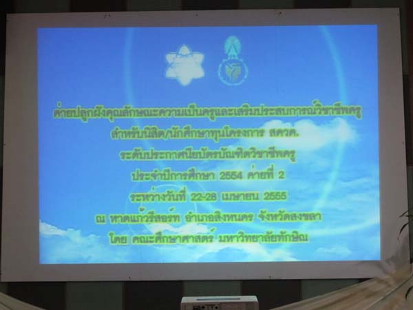 โครงการค่ายปลูกฝังคุณลักษณะความเป็นครูและเสริมประสบการณ์วิชาชีพครูสำหรับนิสิต/นักศึกษา ทุนโครงการ สควค. ปี 2555 ภาพที่ 274