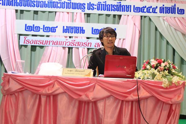 โครงการค่ายปลูกฝังคุณลักษณะความเป็นครูและเสริมประสบการณ์วิชาชีพครูสำหรับนิสิต/นักศึกษา ทุนโครงการ สควค. ปี 2555 ภาพที่ 522