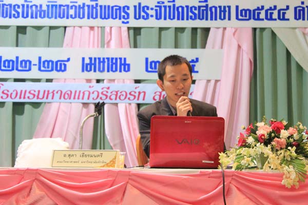 โครงการค่ายปลูกฝังคุณลักษณะความเป็นครูและเสริมประสบการณ์วิชาชีพครูสำหรับนิสิต/นักศึกษา ทุนโครงการ สควค. ปี 2555 ภาพที่ 526