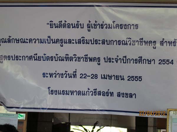 โครงการค่ายปลูกฝังคุณลักษณะความเป็นครูและเสริมประสบการณ์วิชาชีพครูสำหรับนิสิต/นักศึกษา ทุนโครงการ สควค. ปี 2555 ภาพที่ 552
