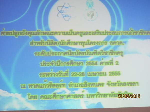 โครงการค่ายปลูกฝังคุณลักษณะความเป็นครูและเสริมประสบการณ์วิชาชีพครูสำหรับนิสิต/นักศึกษา ทุนโครงการ สควค. ปี 2555 ภาพที่ 674