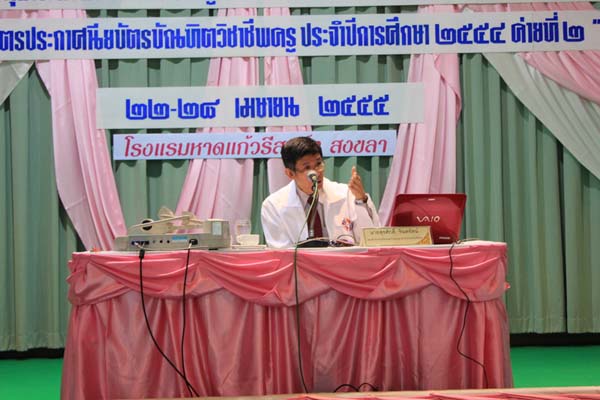 โครงการค่ายปลูกฝังคุณลักษณะความเป็นครูและเสริมประสบการณ์วิชาชีพครูสำหรับนิสิต/นักศึกษา ทุนโครงการ สควค. ปี 2555 ภาพที่ 922