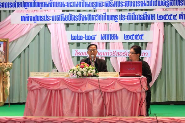 โครงการค่ายปลูกฝังคุณลักษณะความเป็นครูและเสริมประสบการณ์วิชาชีพครูสำหรับนิสิต/นักศึกษา ทุนโครงการ สควค. ปี 2555 ภาพที่ 1098