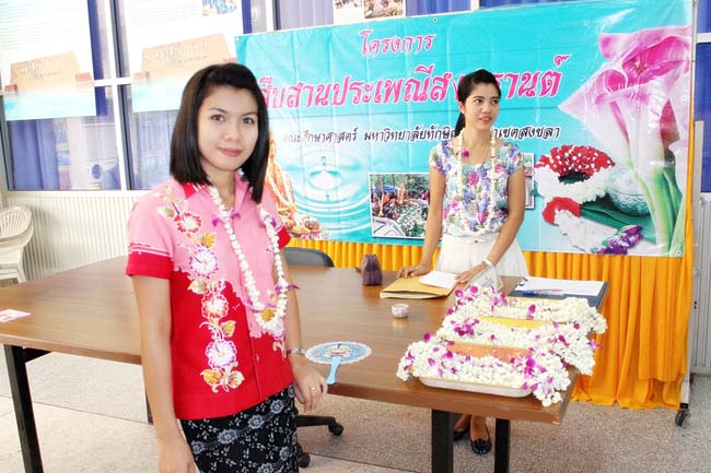 โครงการสืบสานประเพณีวันสงกรานต ์ วันอังคารที่ 9 เมษายน 2556 เวลา 08.30 - 13.00 น. ณ ห้องแหล่งการเรียนรู้ คณะศึกษาศาสตร์ มหาวิทยาลัยทักษิณ ภาพที่ 12