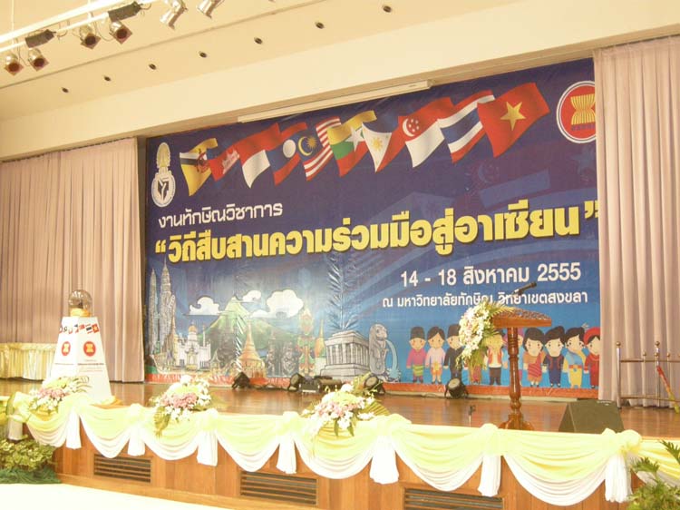 งานทักษิณวิชาการ"วิถีสืบสานความร่วมมือสู่อาเซียน" 14 - 18 สิงหาคม 2555