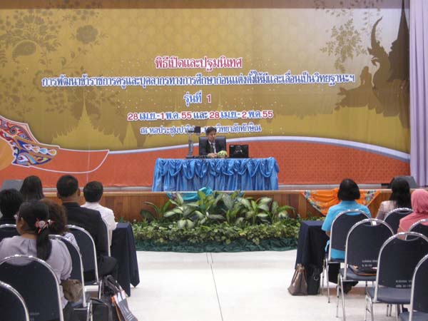 โครงการพัฒนาบุคลากรทางการศึกษาก่อนแต่งตั้งและเลื่อนวิทยะฐานะ รุ่นที่ 1 ภาพที่ 24