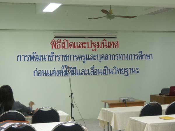 โครงการพัฒนาบุคลากรทางการศึกษาก่อนแต่งตั้งและเลื่อนวิทยะฐานะ รุ่นที่ 5