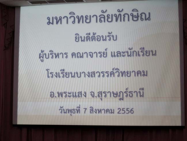 ผู้บริหาร อาจารย์ และบุคลากรคณะศึกษาศาสตร์ ร่วมต้อนรับคณะดูงานจากโรงเรียนบางสวรรค์วิทยาคม อ.พระแสง จ.สุราษฎร์ธานี ณ ห้องประชุมหอสมุด ชั้น 2 มหาวิทยาลัยทักษิณ วิทยาเขตสงขลา วันจันทร์ที่ 7 ตุลาคม 2556